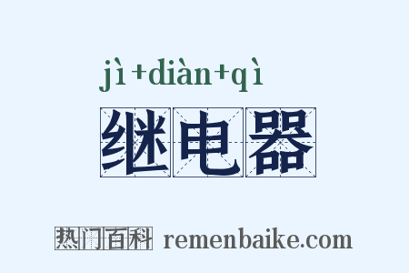 继电器是什么意思的图片